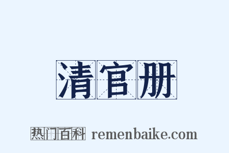 清官册是什么意思的图片